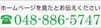 ホームページを見たとお伝えください 048-886-5747