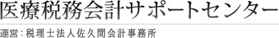 医療税務会計サポートセンター 運営：税理士法人佐久間会計事務所