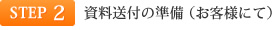 STEP2 資料送付の準備（お客様にて）