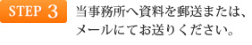 STEP3 当事務所へ資料を郵送または、メールにてお送りください。