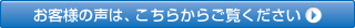 お客様の声は、こちらからご覧ください