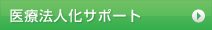 医療法人化サポート