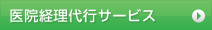 医院経理代行サービス