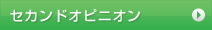 セカンドオピニオン