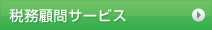 税務顧問サービス