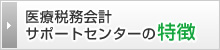 医療税務会計サポートセンターの特徴