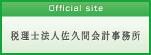 税理士法人佐久間会計事務所 Official site