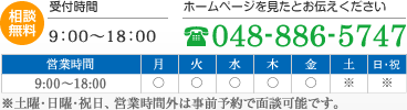 相談無料 受付時間 9：00～18：00 ホームページを見たとお伝えください 048-886-5747