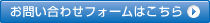 お問い合わせフォーム