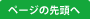 ページの先頭へ